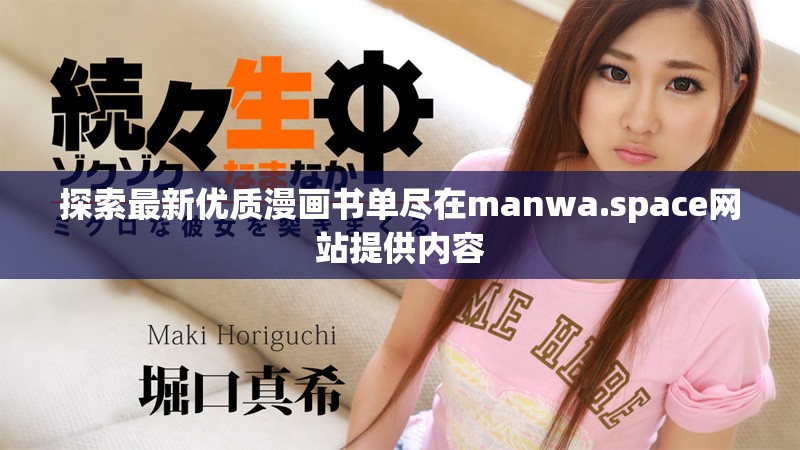 探索最新優(yōu)質(zhì)漫畫書單盡在manwa.space網(wǎng)站提供內(nèi)容