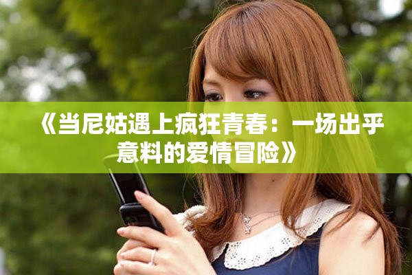 《當(dāng)尼姑遇上瘋狂青春：一場出乎意料的愛情冒險》
