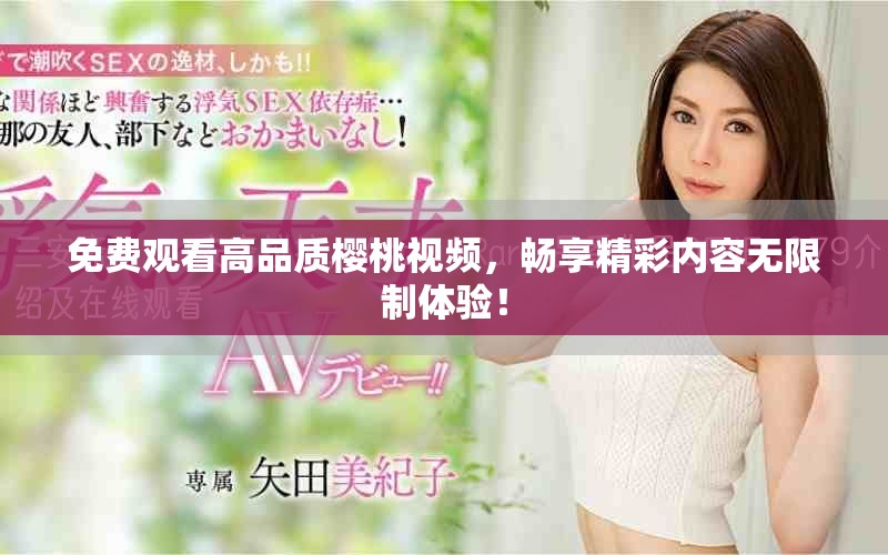 免費觀看高品質(zhì)櫻桃視頻，暢享精彩內(nèi)容無限制體驗！