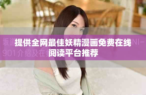 提供全網最佳妖精漫畫免費在線閱讀平臺推薦