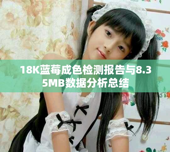 18K藍(lán)莓成色檢測(cè)報(bào)告與8.35MB數(shù)據(jù)分析總結(jié)