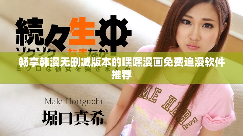 暢享韓漫無刪減版本的嘿嘿漫畫免費追漫軟件推薦