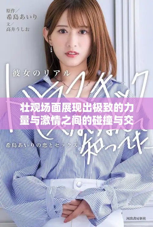 壯觀場面展現(xiàn)出極致的力量與激情之間的碰撞與交融