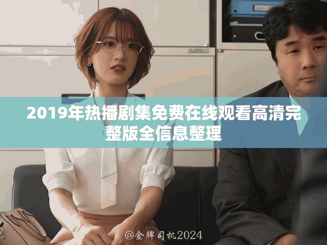 2019年熱播劇集免費在線觀看高清完整版全信息整理