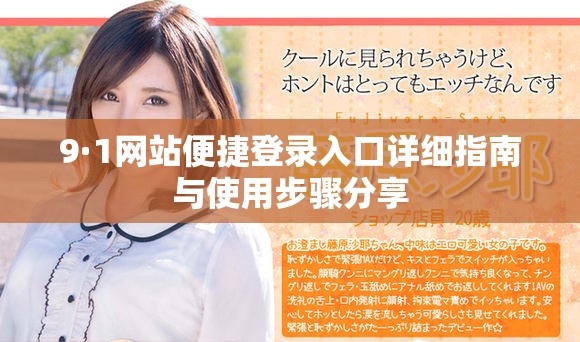 9·1網(wǎng)站便捷登錄入口詳細(xì)指南與使用步驟分享