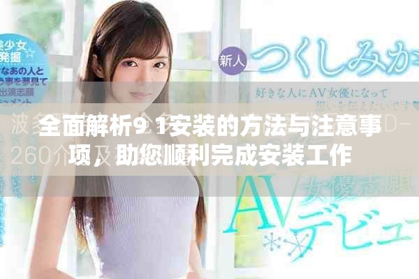 全面解析9 1安裝的方法與注意事項(xiàng)，助您順利完成安裝工作