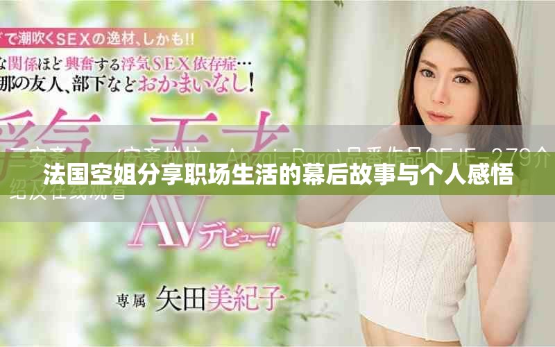 法國空姐分享職場生活的幕后故事與個人感悟