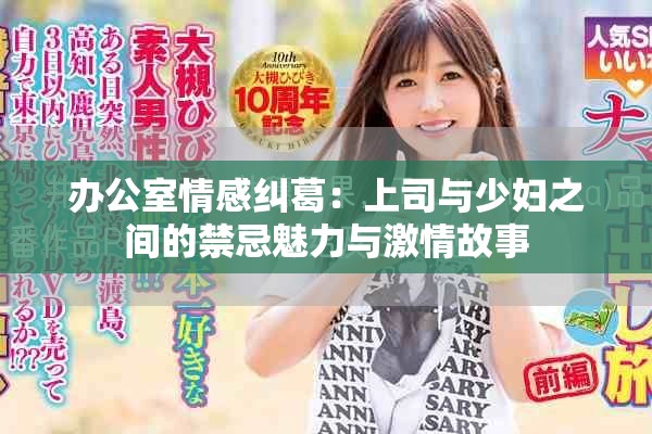 辦公室情感糾葛：上司與少婦之間的禁忌魅力與激情故事