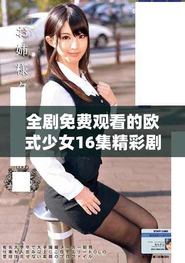 全劇免費觀看的歐式少女16集精彩劇情等你來探索