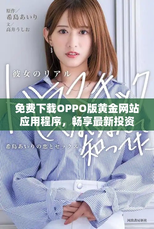 免費下載OPPO版黃金網(wǎng)站應(yīng)用程序，暢享最新投資體驗