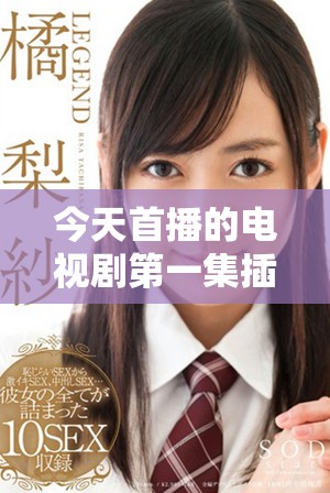 今天首播的電視劇第一集插曲引發(fā)熱議和關(guān)注