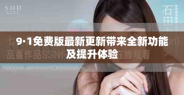 9·1免費版最新更新帶來全新功能及提升體驗