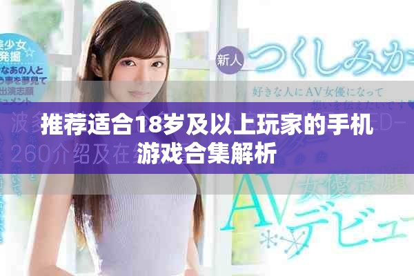 推薦適合18歲及以上玩家的手機游戲合集解析