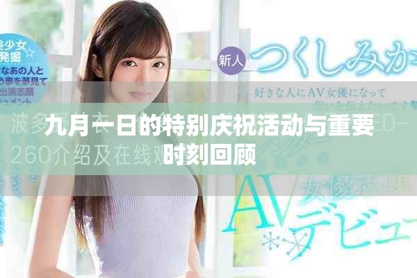 九月一日的特別慶?；顒优c重要時刻回顧