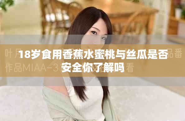 18歲食用香蕉水蜜桃與絲瓜是否安全你了解嗎