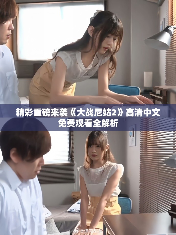 精彩重磅來襲《大戰(zhàn)尼姑2》高清中文免費觀看全解析