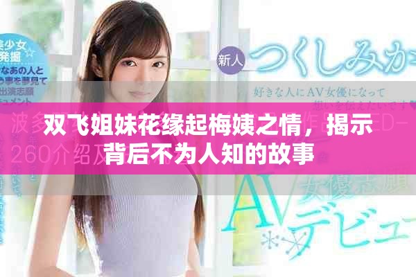 雙飛姐妹花緣起梅姨之情，揭示背后不為人知的故事