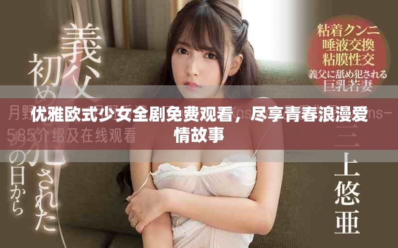 優(yōu)雅歐式少女全劇免費觀看，盡享青春浪漫愛情故事
