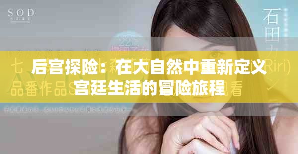 后宮探險(xiǎn)：在大自然中重新定義宮廷生活的冒險(xiǎn)旅程