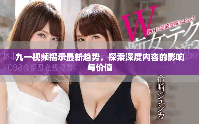 九一視頻揭示最新趨勢，探索深度內(nèi)容的影響與價值