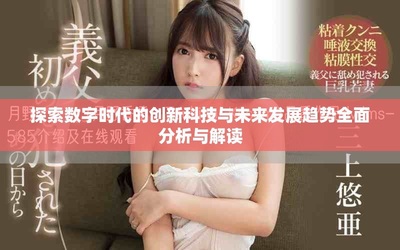 探索數(shù)字時代的創(chuàng)新科技與未來發(fā)展趨勢全面分析與解讀