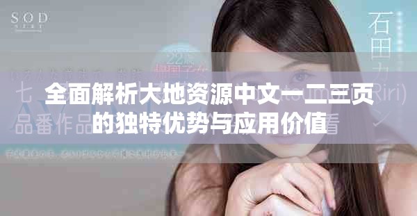 全面解析大地資源中文一二三頁的獨(dú)特優(yōu)勢與應(yīng)用價值