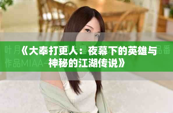《大奉打更人：夜幕下的英雄與神秘的江湖傳說》