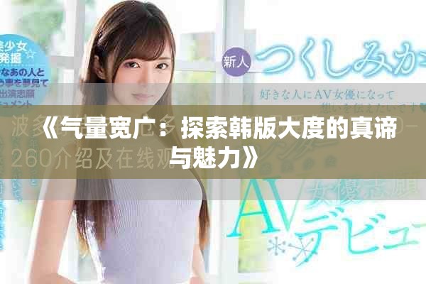 《氣量寬廣：探索韓版大度的真諦與魅力》