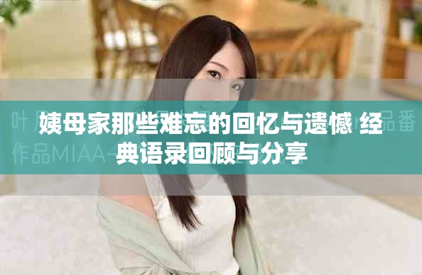 姨母家那些難忘的回憶與遺憾 經(jīng)典語錄回顧與分享