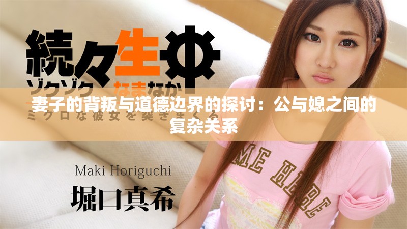 妻子的背叛與道德邊界的探討：公與媳之間的復(fù)雜關(guān)系