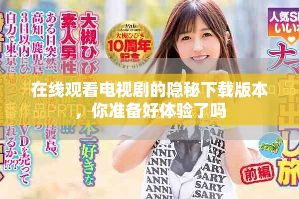 在線觀看電視劇的隱秘下載版本，你準(zhǔn)備好體驗了嗎