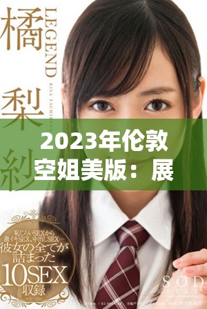 2023年倫敦空姐美版：展現(xiàn)現(xiàn)代女性的新風(fēng)貌與無限可能