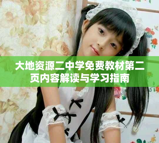 大地資源二中學(xué)免費(fèi)教材第二頁(yè)內(nèi)容解讀與學(xué)習(xí)指南