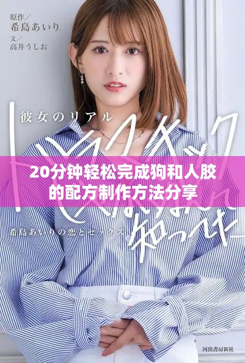 20分鐘輕松完成狗和人膠的配方制作方法分享