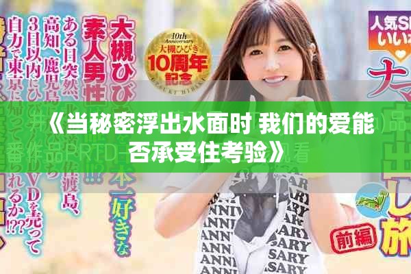 《當秘密浮出水面時 我們的愛能否承受住考驗》