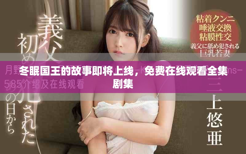 冬眠國王的故事即將上線，免費在線觀看全集劇集