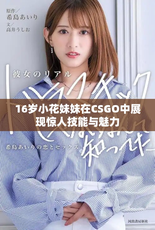 16歲小花妹妹在CSGO中展現(xiàn)驚人技能與魅力