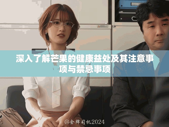 深入了解芒果的健康益處及其注意事項與禁忌事項