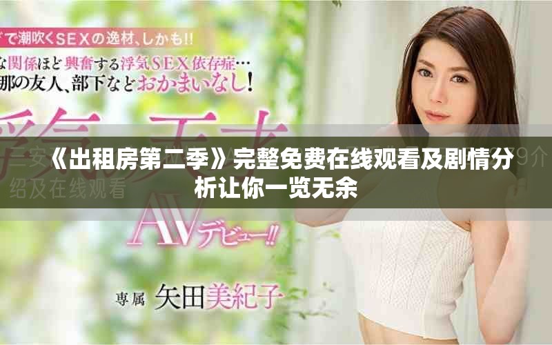 《出租房第二季》完整免費在線觀看及劇情分析讓你一覽無余