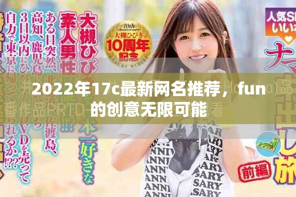 2022年17c最新網(wǎng)名推薦，fun的創(chuàng)意無限可能