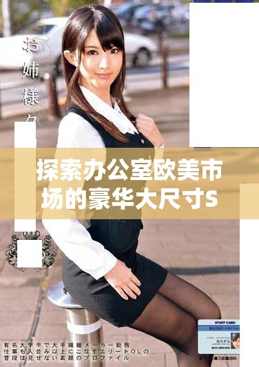 探索辦公室歐美市場(chǎng)的豪華大尺寸SUV推薦與分析