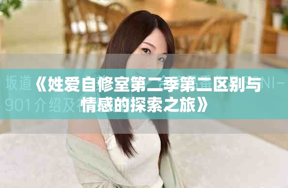 《姓愛自修室第二季第二區(qū)別與情感的探索之旅》