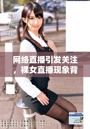 網(wǎng)絡(luò)直播引發(fā)關(guān)注，裸女直播現(xiàn)象背后的社會問題與思考