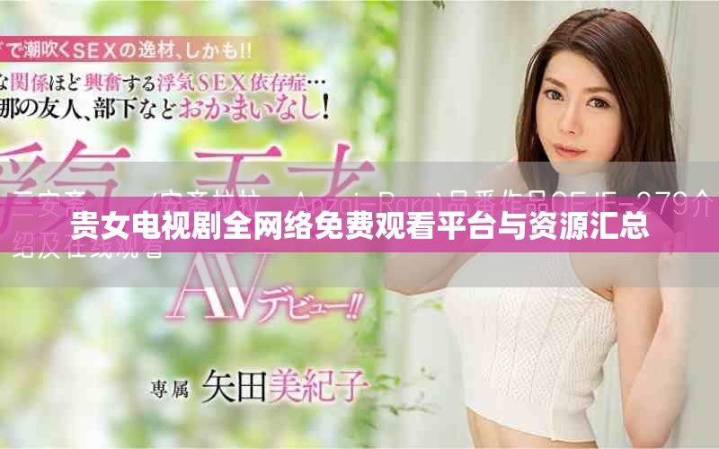 貴女電視劇全網(wǎng)絡(luò)免費(fèi)觀看平臺(tái)與資源匯總