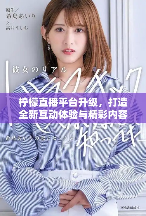 檸檬直播平臺(tái)升級(jí)，打造全新互動(dòng)體驗(yàn)與精彩內(nèi)容