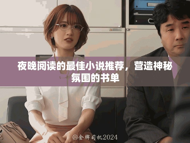 夜晚閱讀的最佳小說推薦，營造神秘氛圍的書單