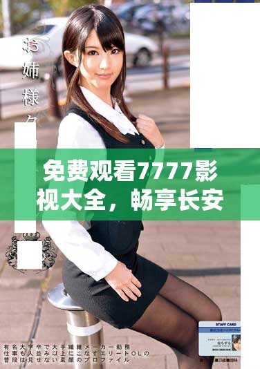 免費(fèi)觀看7777影視大全，暢享長(zhǎng)安諾精彩劇情樂趣