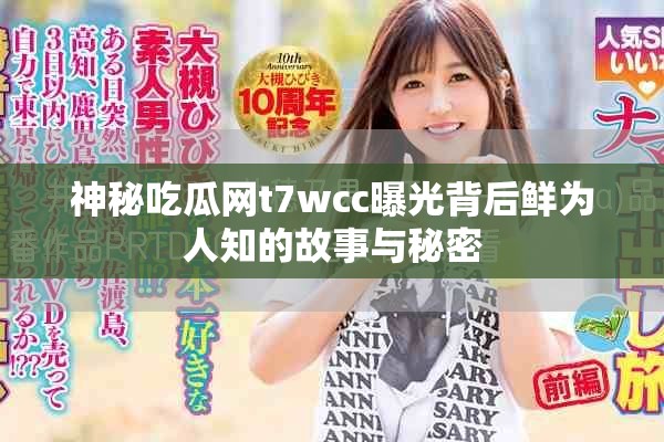 神秘吃瓜網(wǎng)t7wcc曝光背后鮮為人知的故事與秘密
