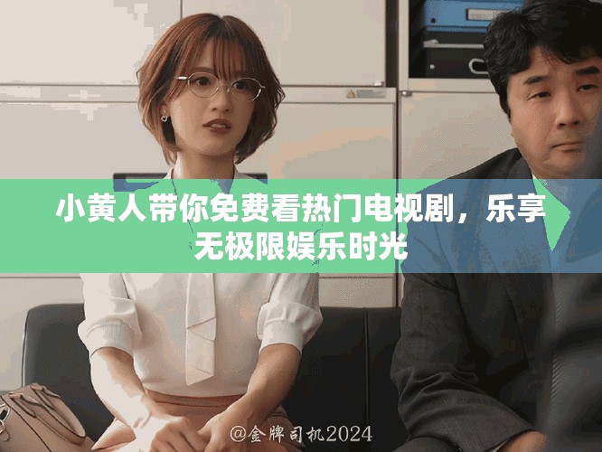 小黃人帶你免費(fèi)看熱門電視劇，樂(lè)享無(wú)極限娛樂(lè)時(shí)光