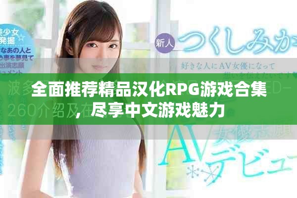 全面推薦精品漢化RPG游戲合集，盡享中文游戲魅力